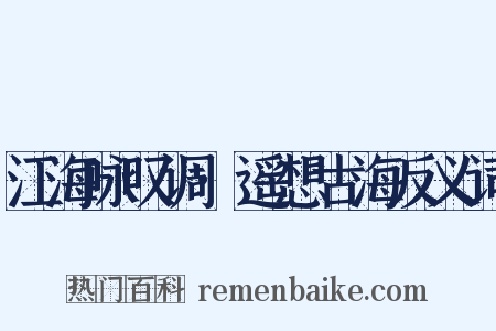 江海咏叹调·遥想古海反义词是什么意思的图片